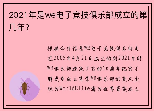 2021年是we电子竞技俱乐部成立的第几年？