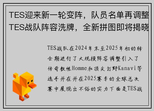 TES迎来新一轮变阵，队员名单再调整TES战队阵容洗牌，全新拼图即将揭晓换将与磨合：TES公布最新人员变动
