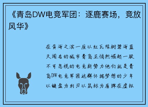 《青岛DW电竞军团：逐鹿赛场，竞放风华》