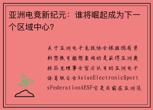 亚洲电竞新纪元：谁将崛起成为下一个区域中心？