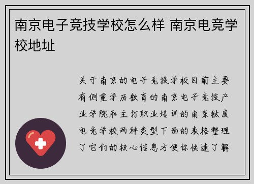 南京电子竞技学校怎么样 南京电竞学校地址