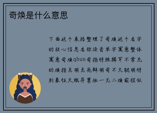 奇焕是什么意思