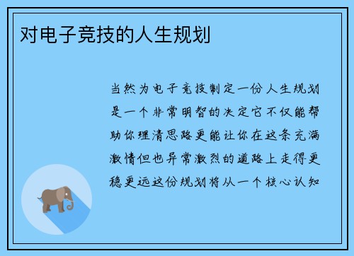 对电子竞技的人生规划