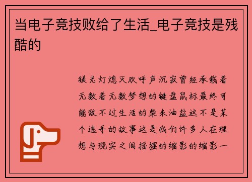 当电子竞技败给了生活_电子竞技是残酷的