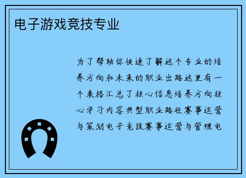电子游戏竞技专业