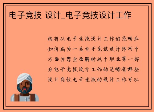 电子竞技 设计_电子竞技设计工作