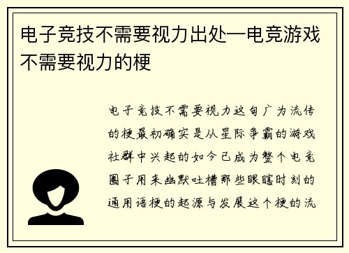 电子竞技不需要视力出处—电竞游戏不需要视力的梗