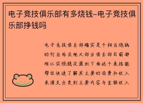 电子竞技俱乐部有多烧钱-电子竞技俱乐部挣钱吗